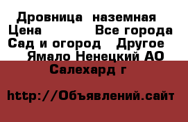 Дровница  наземная › Цена ­ 3 000 - Все города Сад и огород » Другое   . Ямало-Ненецкий АО,Салехард г.